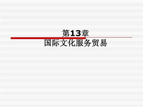 第13章 国际文化服务贸易word文档在线阅读与下载无忧文档