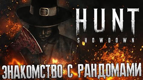 Знакомство с рандомами 73 Hunt Showdown Ивент Desolation s Wake