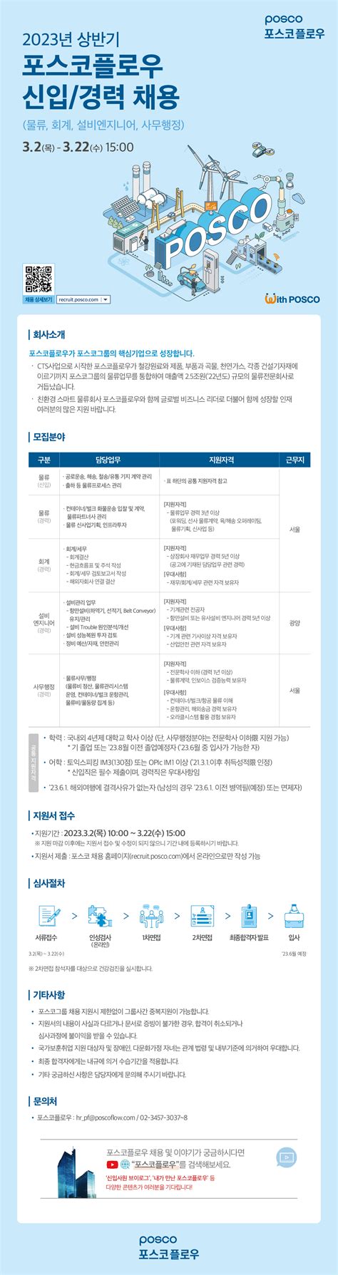 포스코플로우 채용공고 2023년 상반기 신입경력 채용 2023년 채용