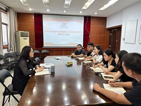 艺术设计学院召开2023年度第十六次学生党支部书记暨学生工作例会 艺术设计学院