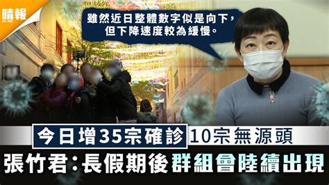 新冠肺炎︳今日增35宗確診10宗無源頭 張竹君：長假期後群組會陸續出現 晴報 健康 生活健康 D210102