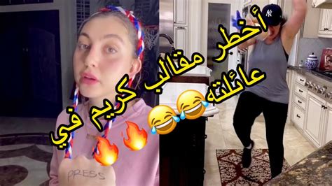 جديد اليوم أحدث مقالب كريم في عائلته راح تموت من الضحك 😂😂😂 Youtube