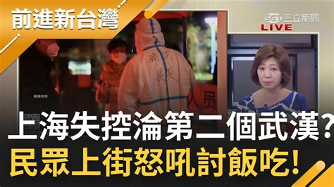 經濟心臟疫發不可收拾 上海無預警封城重創民生 打麻將用蔬菜當籌碼太奢侈 堅持清零亂象四起 民眾上街怒喊要吃飯｜許貴雅主持