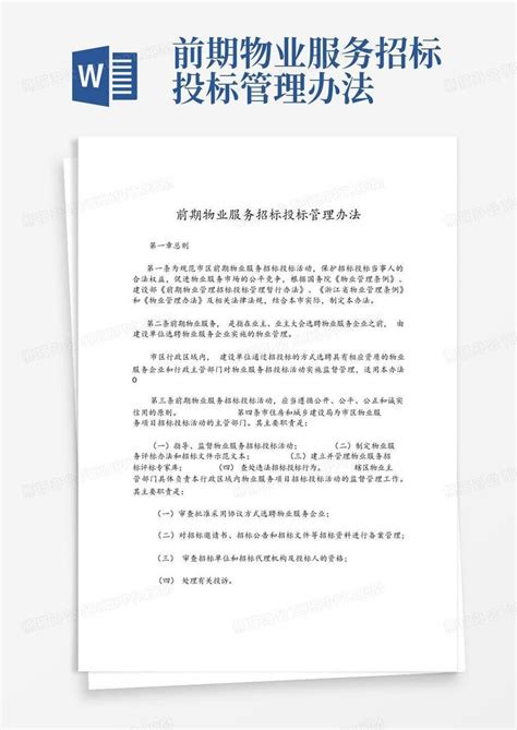 前期物业服务招标投标管理办法word模板下载编号qawdoeag熊猫办公