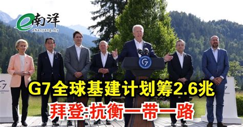 G7全球基建计划筹26兆 拜登抗衡一带一路