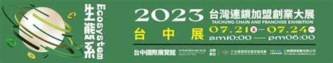 連鎖加盟大展 2023台灣連鎖加盟創業大展 高雄展