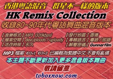 【1980~1999】 香港粤語混音 群星不一樣的版本 Hk Remix Collection【mp3】 加入20首歌 13 8 2024 歲月留聲機 公仔箱論壇 Powered