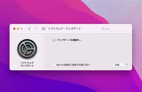 Macos「アップデートを確認中」のまま進まない終わらない時の対処