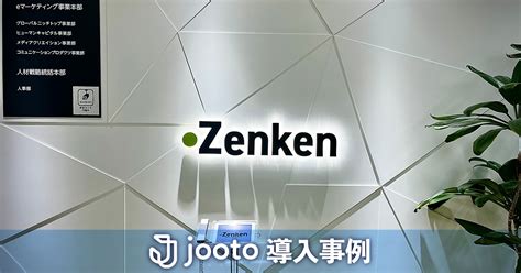 Zenken株式会社 Jooto導入事例