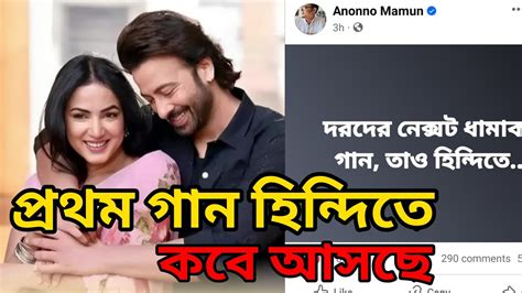 Dorod দরদ সিনেমার প্রথম গান আসছে হিন্দিতে এবার প্যান ইন্ডিয়া