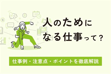 人のためになる仕事に就きたい！仕事例や注意点・ポイントを解説 第二の就活