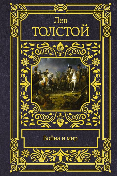 Книга Война и мир • Лев Николаевич Толстой – купить книгу по низкой ...