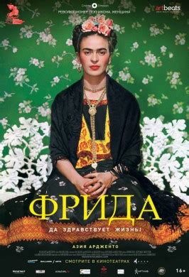 Фрида. Да здравствует жизнь! в кино - расписание сеансов в Москве