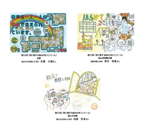 第23回 「税に関する絵はがきコンクール」受賞作品 公益社団法人 福山法人会