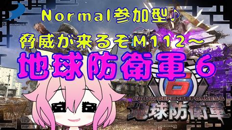 【地球防衛軍6】normalでストーリーm115まで進めてこ！参加型 そのあとはhardm47 Edf6 Youtube