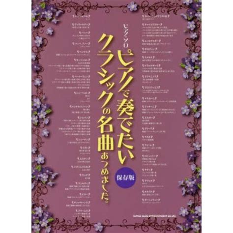 楽譜 ピアノで奏でたいクラシックの名曲あ シンコーミュージック・エンタテイメント｜shinko Music Entertainment 通販