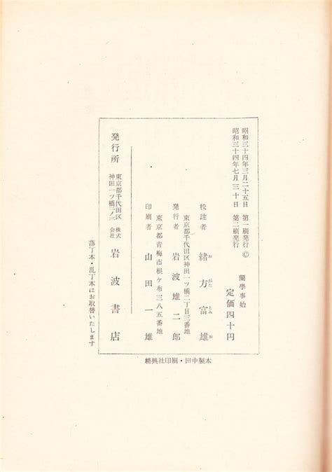 Yahooオークション 杉田玄白 蘭学事始 岩波文庫 緒方富雄校註 1959