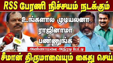 Rss தடை செய்யபட்ட அமைப்பு இல்லை அர்ஜீன் சம்பத் Arjun Sampath Speech