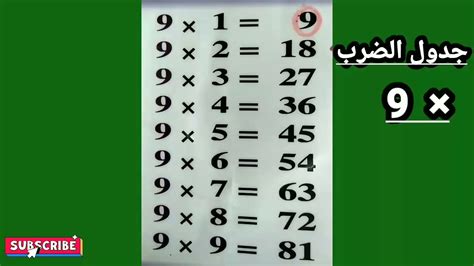 Multiplication Table جدول الضرب 9 Youtube