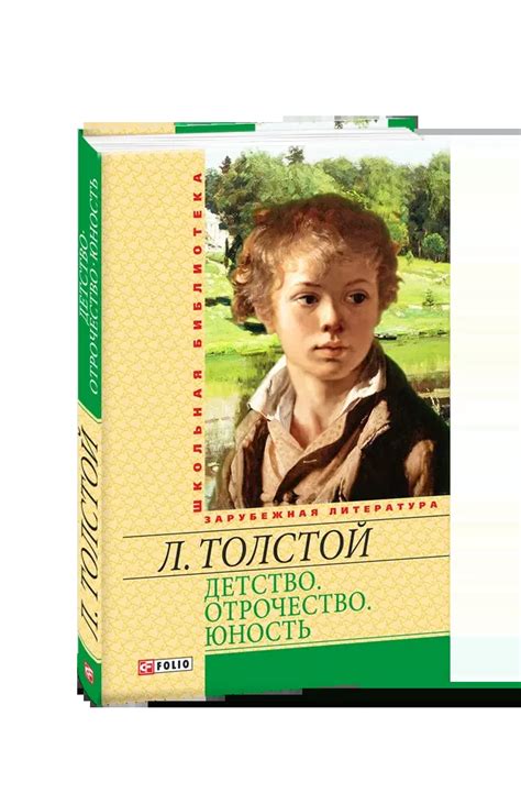 Книга - Детство. Отрочество. Юность. Автор: Лев Толстой — Купить ...