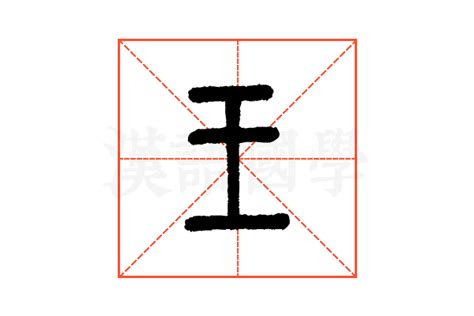 王的说文解字解释_王的说文解字原文-汉语国学