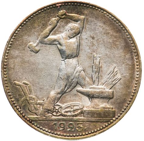 Монета полтинник 1925 ПЛ стоимостью 1450 руб.