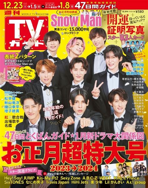 週刊tvガイド 関東版 2023年 12月 29日号 Weekly Tv Guide Kanto Edition Hmvandbooks