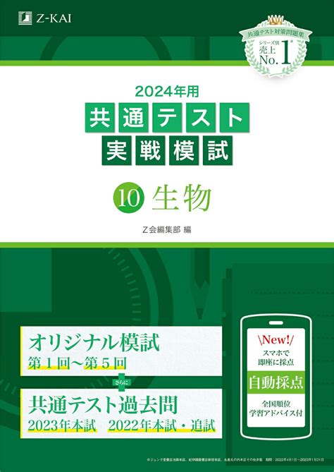 楽天ブックス 2024年用共通テスト実戦模試（10）生物 Z会編集部 9784865315592 本