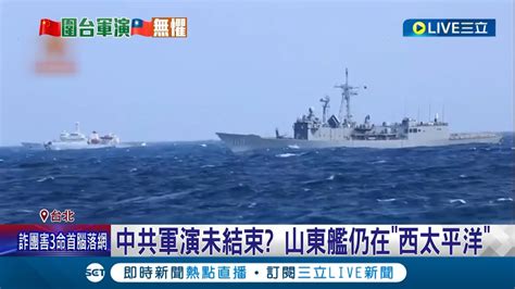 中國連3天環台軍演 出動232共機32艘共艦擾台 山東艦仍在西太平洋 尚未闖24海浬 我軍全程監控緊盯│記者 馬郁雯 郭翊軒│【國際大