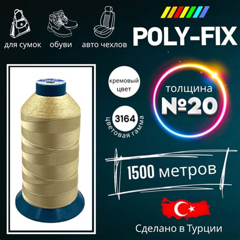 Швейная нить для кожи (кремовый цвет) №20/ POLY-FIX купить на OZON по ...
