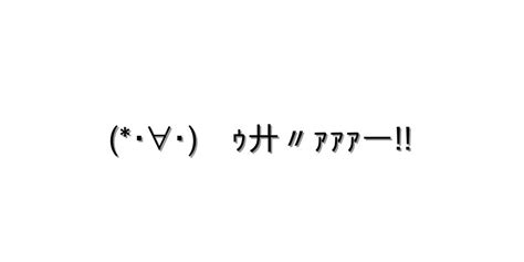 感情 怒る【･∀･ ｩ廾〃ｧｧｧー 】｜顔文字オンライン辞典