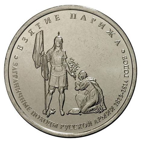 5 рублей 2012 года Взятие Парижа - цена монеты, стоимость разновидностей
