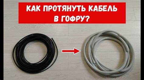 Монтаж кабеля в гофре. Как протянуть кабель в гофру? | PRO Электрика | Дзен