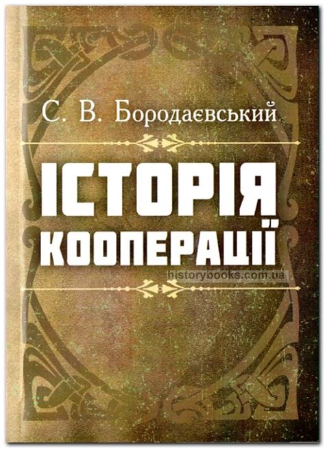 Історія кооперації