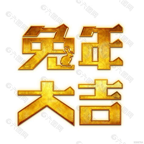 金色兔年大吉艺术字字体设计设计元素素材免费下载图片编号9388764 六图网