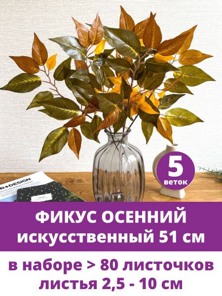 Фикус Осенний на ветке, искусственный букет, Зелено-желтый 51 см ...