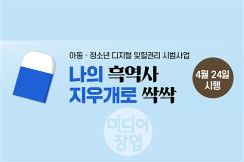 개인정보보호위원회 ‘아동·청소년 디지털 잊힐 권리 시범사업 개시