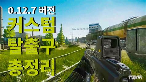 [타르코프] 커스텀 Customs 맵 Pmc 탈출구 총 정리 Escape From Tarkov Youtube