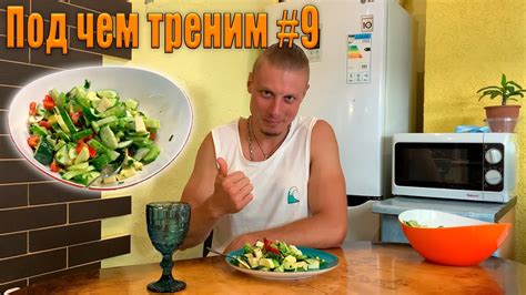 ЛУЧШАЯ ЕДА для ПОХУДЕНИЯ | Под чем треним #9 - YouTube