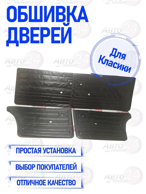 Обивка дверей для Классики (ВАЗ 2101-07) (пластик), Обшивка дверей ...
