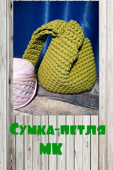 Сумка-узелок из трикотажной пряжи. | Узоры для вязания, Вязание шляп ...