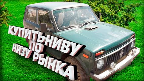 КАК КУПИТЬ НИВУ (niva) по низу рынка и офигеть! #1 #нива #2121 #нивабу ...