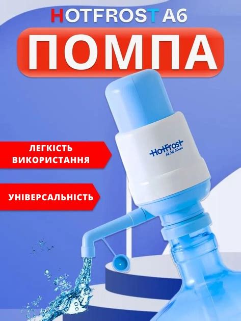 Помпа для воды механическая HotFrost А6 на бутыль 5-10 литров – фото ...