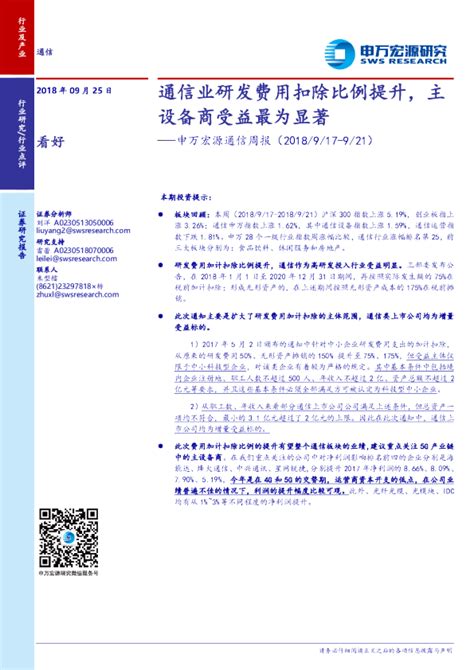 申万宏源通信周报（20180917 20180921）：通信业研发费用扣除比例提升，主设备商受益最为显著