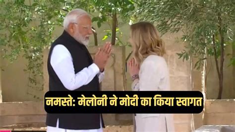 G7 शिखर सम्मेलन में नमस्ते डिप्लोमेसी जॉर्जिया मेलोनी ने पीएम मोदी