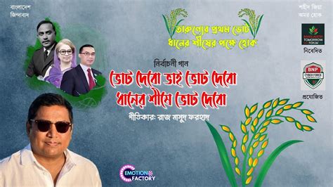 vot debo vai vot debo raj masud frhad youtube