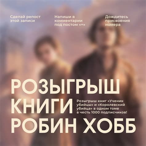 Розыгрыш книги Робин Хобб в честь 1000 подписчиков 李 Друзья, мы ...