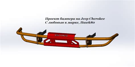 Спортивный бампер на Cherokee XJ под лебедку. — Jeep Cherokee (XJ), 2,5 ...