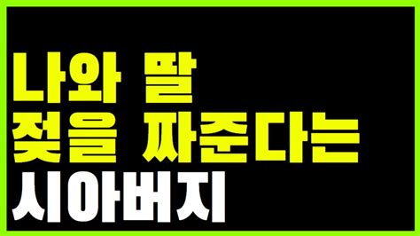 충격실화 시아버지가 저의 젖을 짜주신다 하시고 제 딸에게 사이다사연 레전드사연 시댁이야기 Youtube