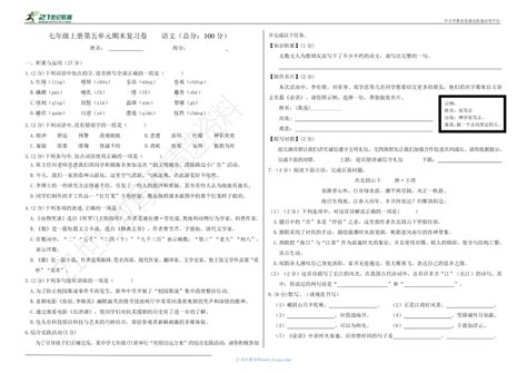 【期末复习备考】人教统编版语文七上 第5单元复习检测卷（解析版 考试版） 21世纪教育网